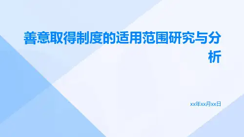 善意取得制度的适用范围研究与分析