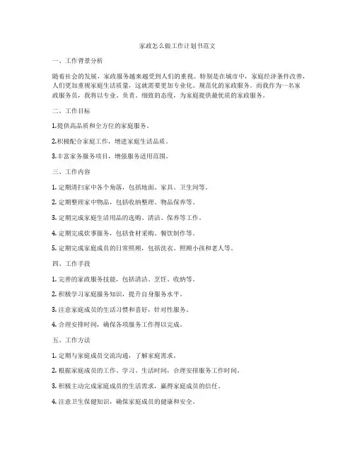 家政怎么做工作计划书范文