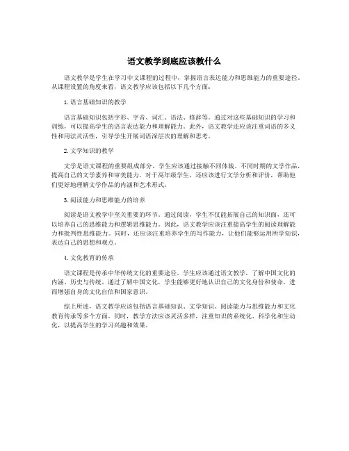 语文教学到底应该教什么
