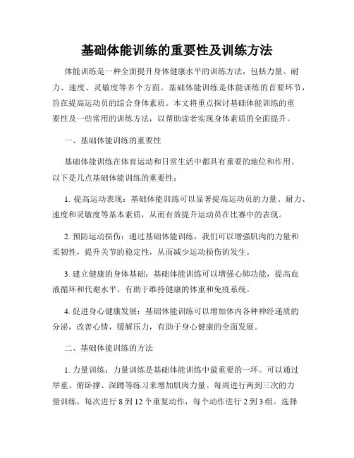 基础体能训练的重要性及训练方法