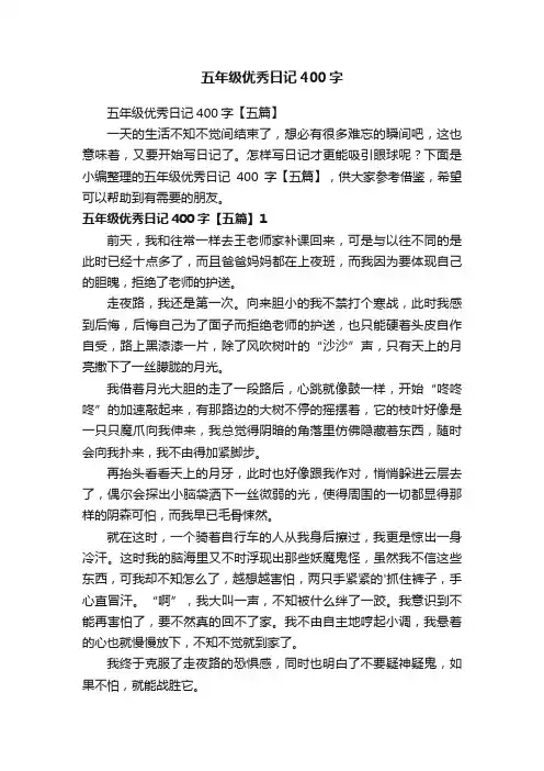 五年级优秀日记400字【五篇】
