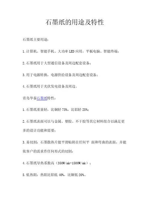 石墨纸的用途及特性