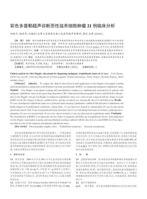 彩色多普勒超声诊断恶性滋养细胞肿瘤21例临床