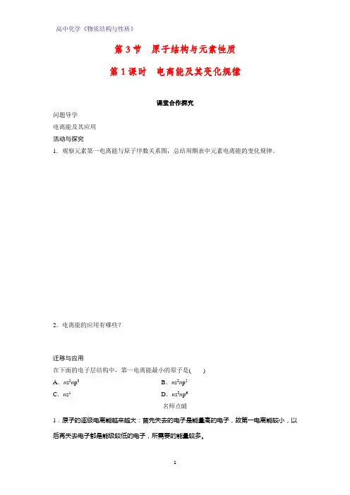 高二化学物质结构与性质优质学案5：1.3.1电离能及其变化规律