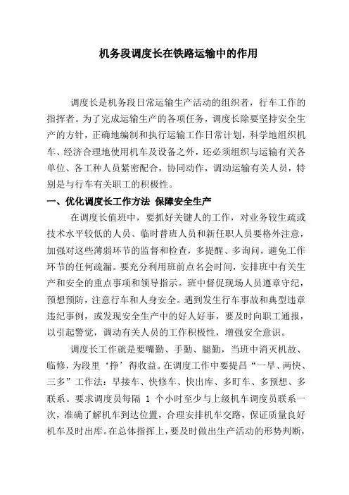 机车调度员在铁路运输中的作用