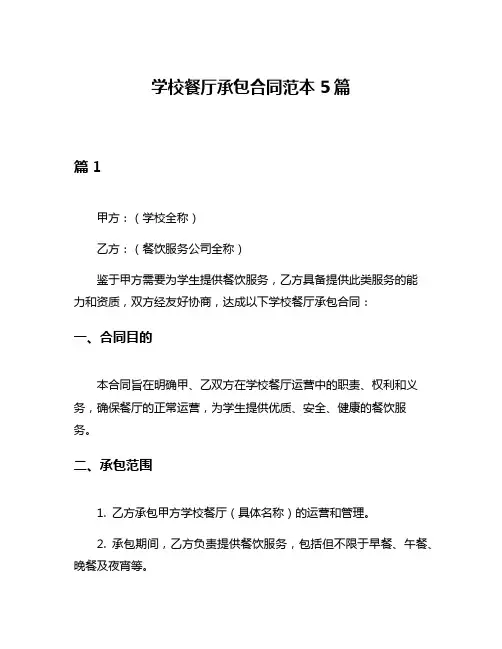 学校餐厅承包合同范本5篇