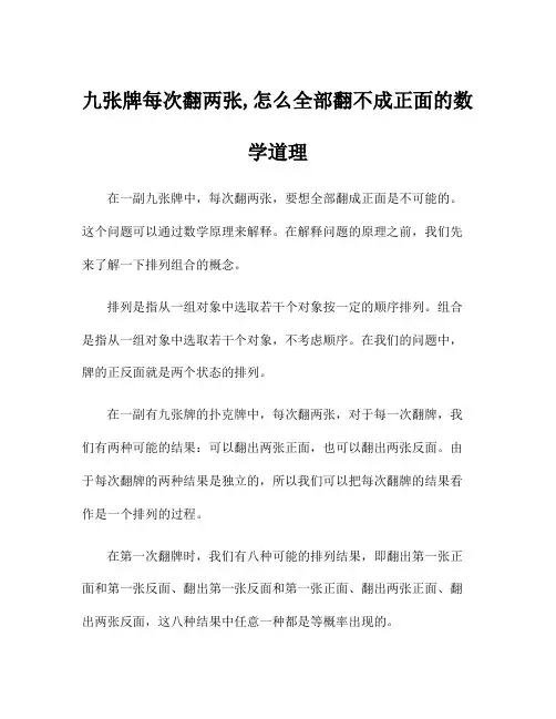 九张牌每次翻两张,怎么全部翻不成正面的数学道理