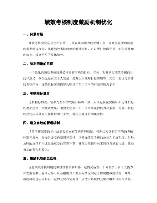 绩效考核制度激励机制优化