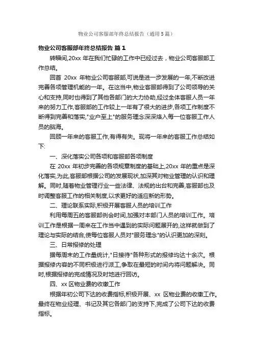 物业公司客服部年终总结报告（通用5篇）