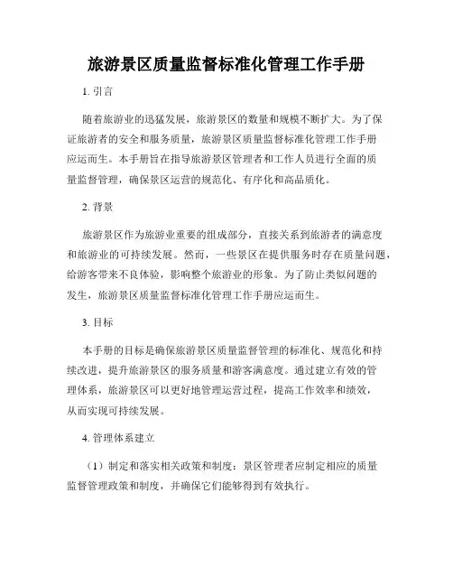 旅游景区质量监督标准化管理工作手册