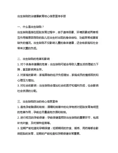 出生缺陷防治健康教育核心信息宣传手册