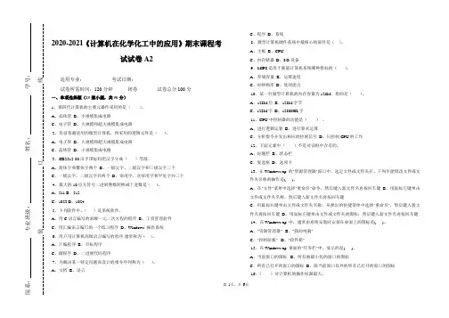 2020-2021大学《计算机在化学化工中的应用》期末课程考试试卷A2(含答案)
