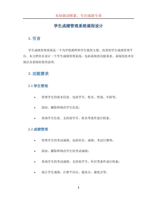 学生成绩管理系统课程设计 (4)