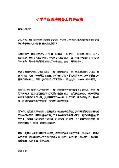 小学毕业班动员会上的讲话稿