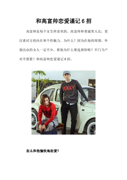 和高富帅恋爱谨记6招