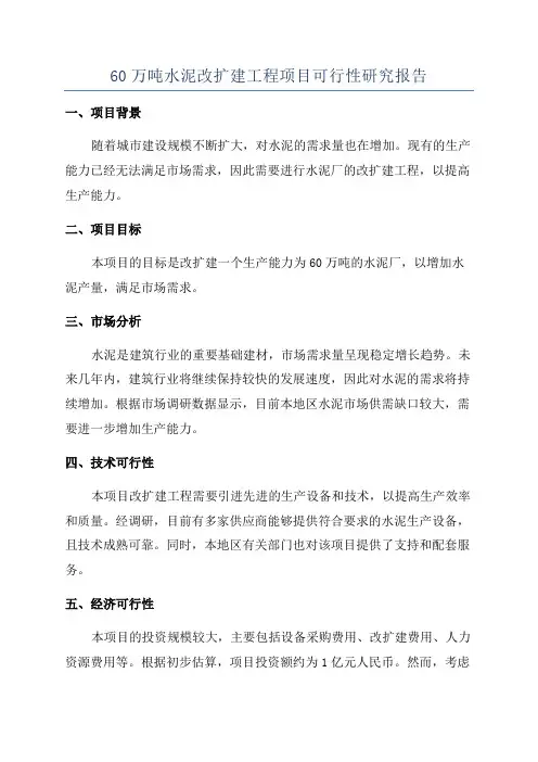 60万吨水泥改扩建工程项目可行性研究报告