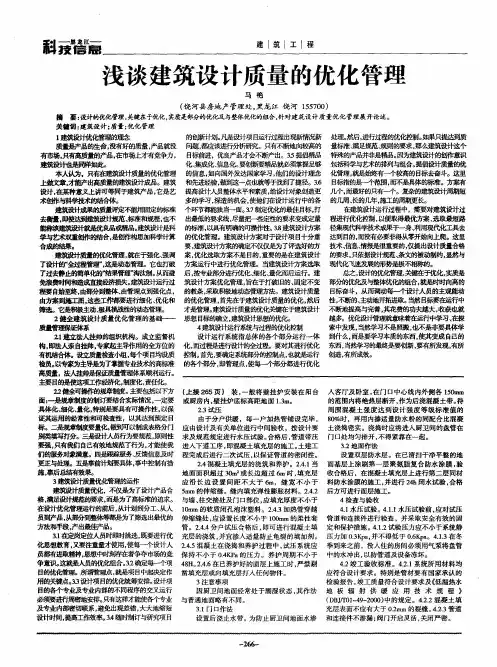 浅谈建筑设计质量的优化管理