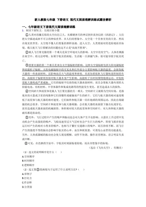 新人教版七年级 下册语文 现代文阅读理解训练试题含解析