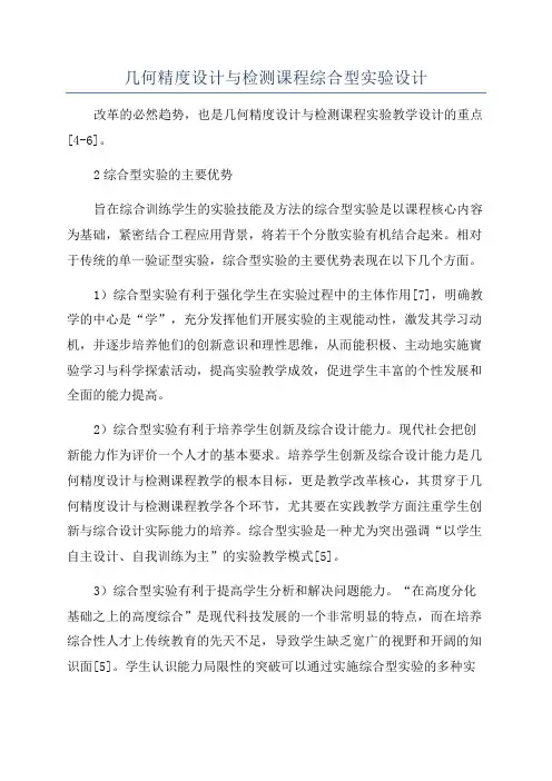 几何精度设计与检测课程综合型实验设计