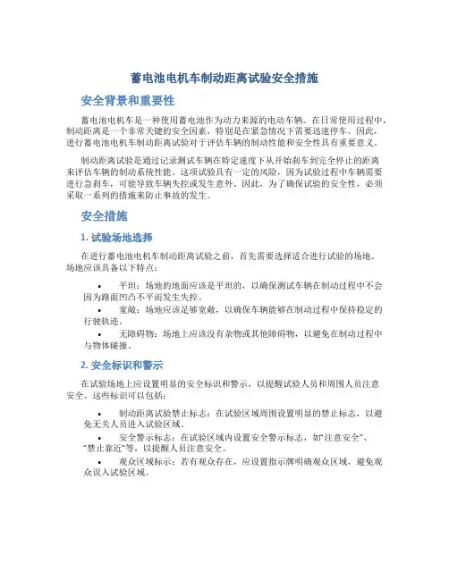 蓄电池电机车制动距离试验安全措施