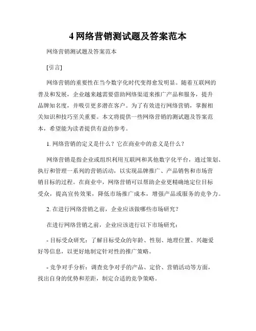 4网络营销测试题及答案范本