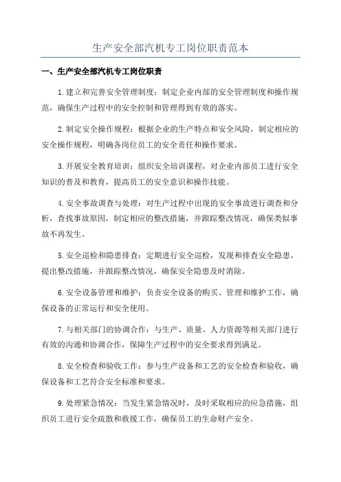 生产安全部汽机专工岗位职责范本