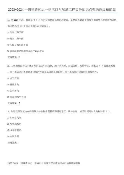 2023-2024一级建造师之一建港口与航道工程实务知识点归纳超级精简版