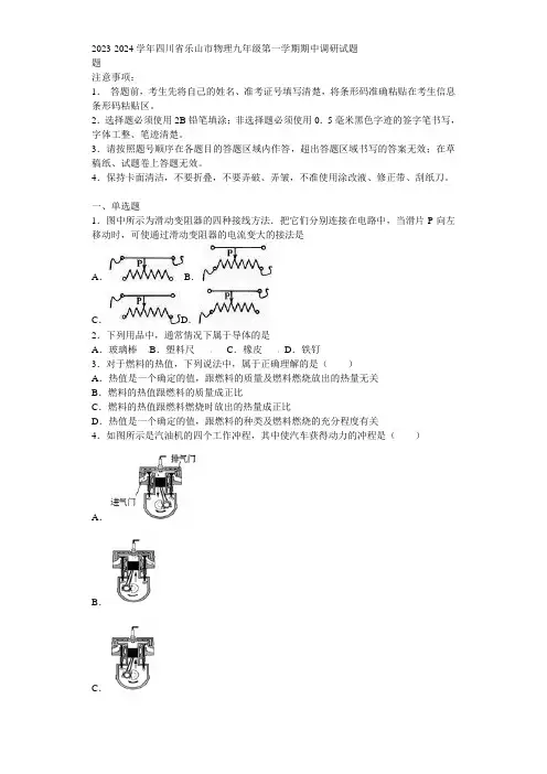 2023-2024学年四川省乐山市物理九年级第一学期期中调研试题含解析