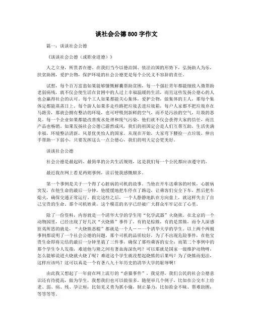 谈社会公德800字作文