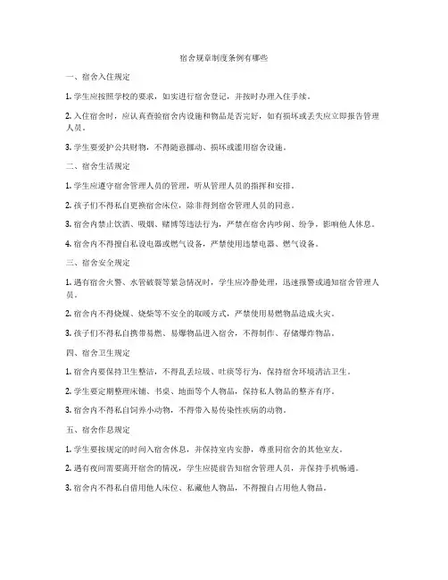 宿舍规章制度条例有哪些
