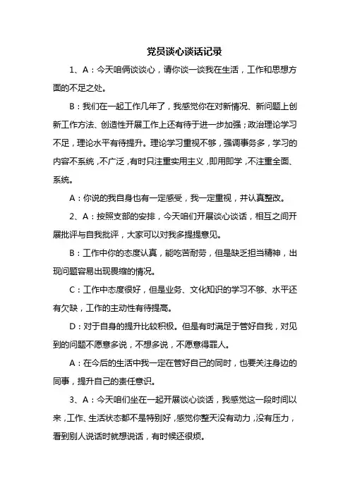 党员谈心谈话记录