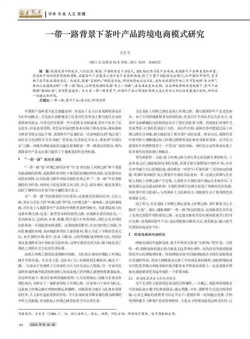一带一路背景下茶叶产品跨境电商模式研究