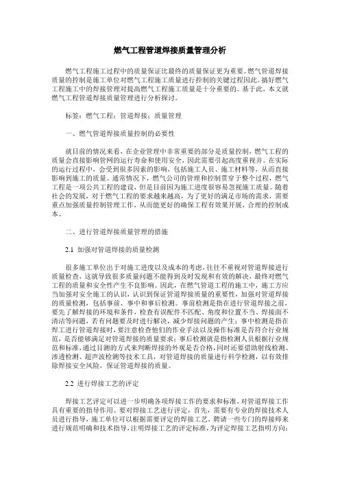 燃气工程管道焊接质量管理分析