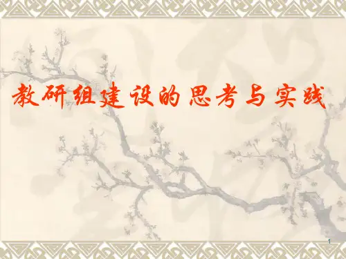 【高中教学】教研组建设经验ppt课件
