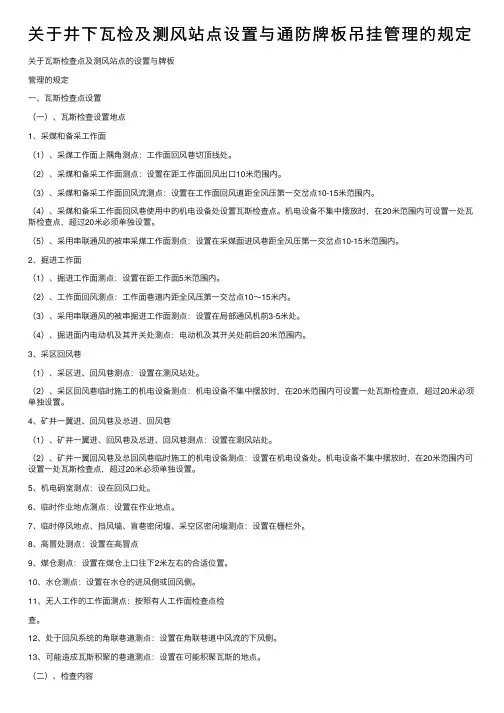 关于井下瓦检及测风站点设置与通防牌板吊挂管理的规定