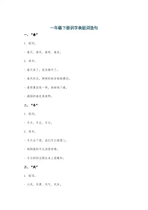 一年级下册识字表组词造句