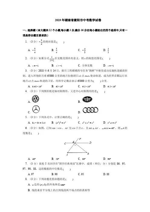 2019年湖南省衡阳市中考数学试卷(附解析答案)