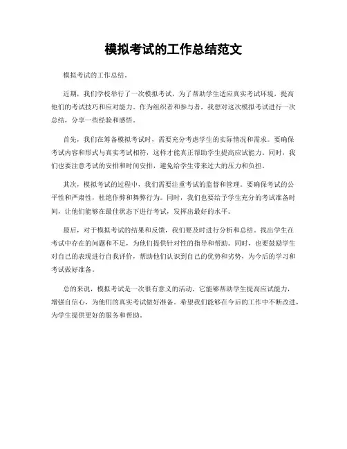 模拟考试的工作总结范文