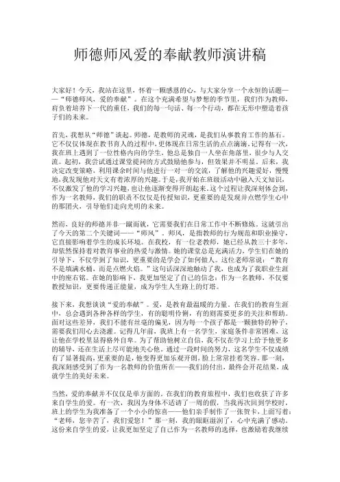 师德师风爱的奉献教师演讲稿