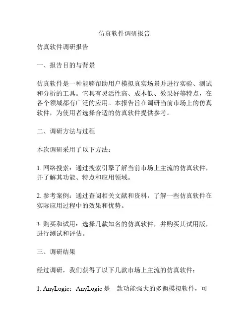 仿真软件调研报告