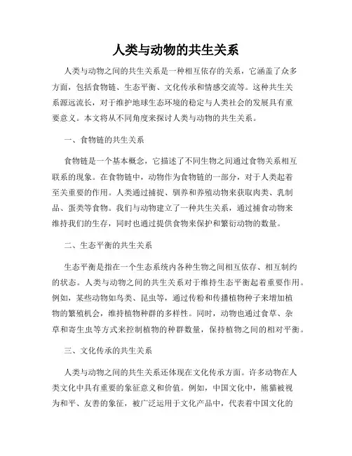 人类与动物的共生关系