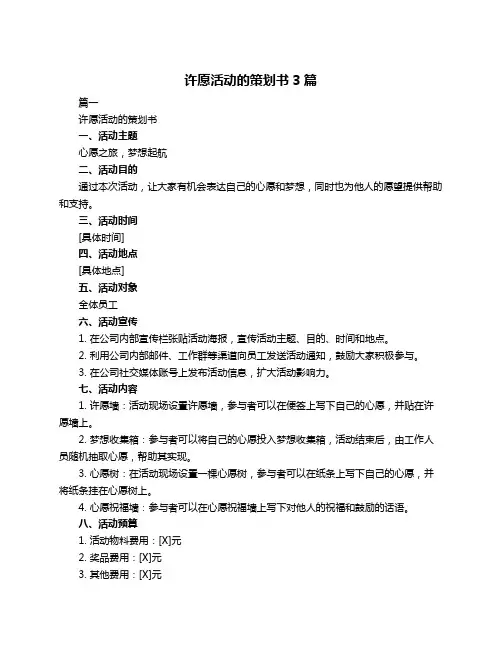 许愿活动的策划书3篇