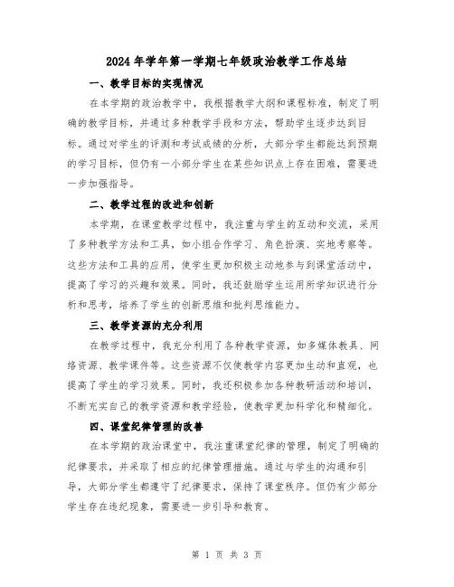 2024年学年第一学期七年级政治教学工作总结(2篇)