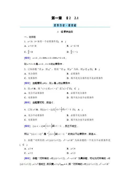 2022年北师大版高中数学必修第一册同步培优第一章预备知识第2节常用逻辑用语 必要条件与充分条件