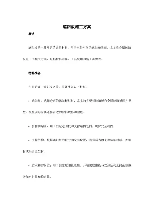 遮阳板施工方案