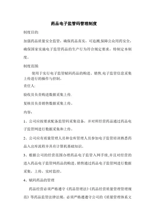 药品电子监管码管理制度