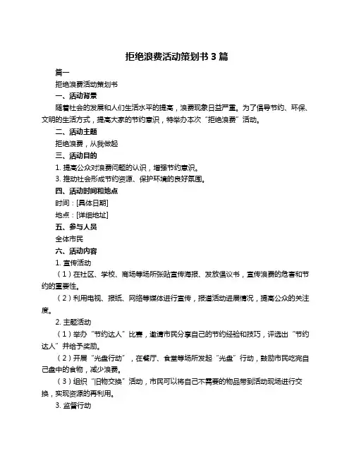 拒绝浪费活动策划书3篇