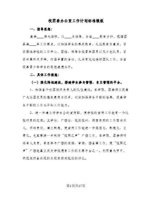 校团委办公室工作计划标准模板(6篇)