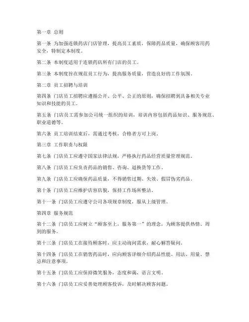 连锁药店门店员工管理制度