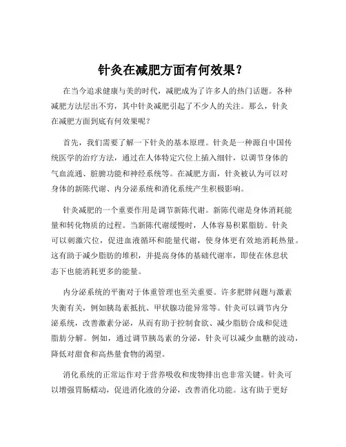 针灸在减肥方面有何效果？